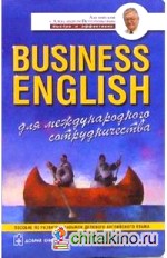 Business English для международного сотрудничества: Учебное пособие по деловому английскому языку