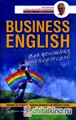 Business English для успешных менеджеров