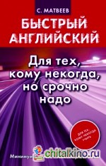 Быстрый английский: Для тех, кому некогда, но срочно надо
