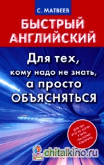 Быстрый английский: Для тех, кому надо не знать, а просто объясняться