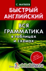 Быстрый английский: Вся грамматика в таблицах и схемах