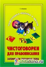 Чистоговорки для правописания: Запоминаем словарные слова