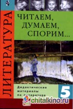 Читаем, думаем, спорим: 5 класс. Дидактические материалы по литературе