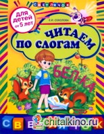 Читаем по слогам: Для детей от 5 лет