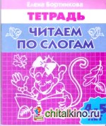 Читаем по слогам 4-5 лет