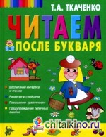 Читаем после Букваря