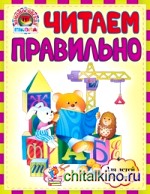 Читаем правильно: Для детей 6-7 лет
