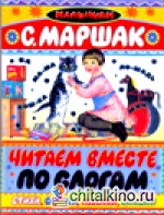 Читаем вместе по слогам