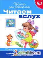 Читаем вслух: Читаем по слогам (синяя). 6-7 лет. ФГОС