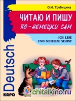 Читаю и пишу по-немецки сам: Учебное пособие по немецкому языку для младших школьников