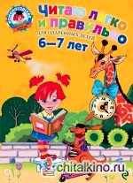 Читаю легко и правильно: Для одаренных детей 6-7 лет
