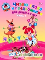 Читаю слова и предложения: Для детей 6-7 лет. Часть 1