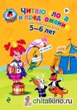 Читаю слова и предложения: Для детей 5-6 лет