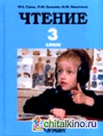 Чтение: Учебник для 3 класса специальных (коррекционных) образовательных учреждений I вида