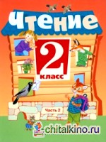 Чтение: 2 класс. Учебник для 2 класса специальных (коррекционных) образовательных учреждений VIII вида. В 2-х частях. Часть 2