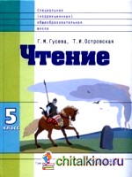 Чтение: Учебник для 5 класса специальных (коррекционных) образовательных учреждений VIII вида. ФГОС