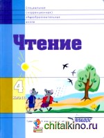 Чтение: Учебник для 4 класса специальных коррекционных школ VIII вида