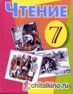 Чтение: 7 класс (VIII вид)