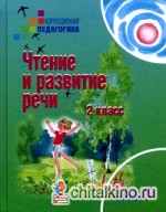 Чтение и развитие речи: 2 класс. Учебник для специальных (коррекционных) образовательных учреждений II вида. Гриф МО РФ