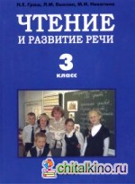 Чтение и развитие речи: Учебник для 3 класса специальных (коррекционных) образовательных учреждений I вида