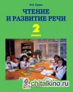 Чтение и развитие речи: Учебник для 2 класса специальных (коррекционных) образовательных учреждений I вида