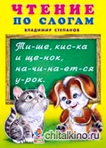 Чтение по слогам: Учебник для малышей