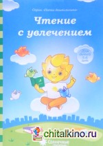 Чтение с увлечением: Задания на закрепление навыка чтения