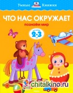Что нас окружает (2-3 года)