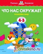 Что нас окружает (4-5 лет)