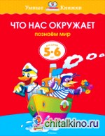 Что нас окружает: 5-6 лет