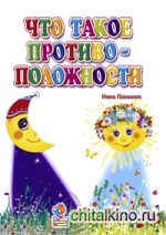 Что такое противоположности