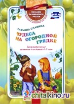 Чудеса на огородной грядке: Занимательные занятия для детей 4-5 лет