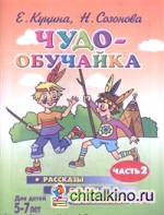 Чудо-обучайка: Рассказы и сказки для развития речи. Для детей 5-7 лет. Часть 2