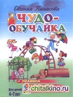 Чудо-обучайка: Правила безопасности на улице и дома. Для детей 4-7 лет