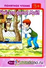 Чьё это фото? Моё! Как легко научиться читать