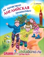 Да здравствует английская грамматика! Уровень Beginners: Пособие для младших школьников