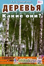 Деревья: Какие они? Книга для воспитателей, гувернеров и родителей