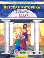 Детская pитоpика: 1 класс. В 2-х частях. Часть 2. ФГОС