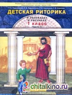 Детская pитоpика: 1 класс. В 2-х частях. Часть 1. ФГОС
