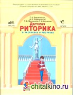 Детская риторика в рассказах и рисунках: 3 класс. В 2-х частях. Часть 1. ФГОС