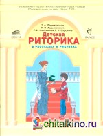 Детская риторика в рассказах и рисунках: 3 класс. В 2-х частях. Часть 2. ФГОС