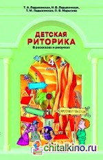 Детская риторика в рассказах и рисунках: Учебник-тетрадь для 4-го класса: ФГОС