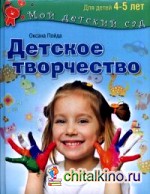 Детское творчество: Для занятия с детьми 4-5 лет