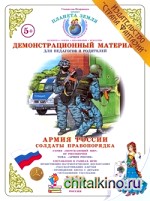 Дидактический материал: Армия России. Солдаты правопорядка