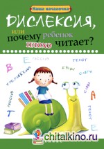 Дислексия, или Почему ребенок плохо читает? Учебное пособие