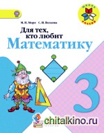 Для тех, кто любит математику: Пособие для учащихся 3 класса. ФГОС