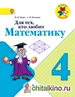 Для тех, кто любит математику: 4 класс. Пособие для учащихся. ФГОС