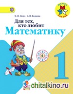 Для тех, кто любит математику: Пособие для учащихся 1 класса. ФГОС