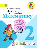 Для тех, кто любит математику: 2 класс. Пособие для учащихся общеобразовательных учреждений. ФГОС