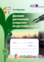Дневник достижений учащегося по русскому языку: 5 класс. Пособие для учащихся. ФГОС